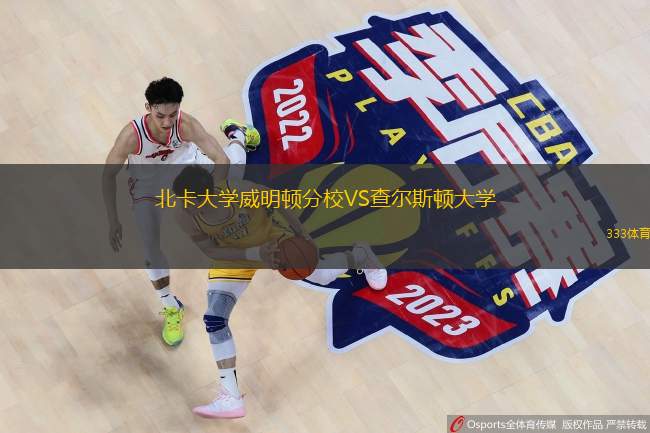  北卡大學(xué)威明頓分校VS查爾斯頓大學(xué)