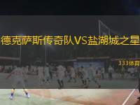  德克薩斯傳奇隊VS鹽湖城之星