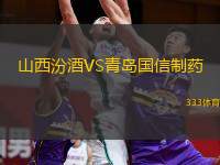  山西汾酒VS青島國(guó)信制藥