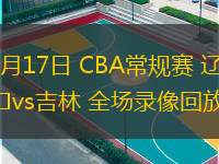  03月17日 CBA常規(guī)賽 遼寧vs吉林 全場(chǎng)錄像回放