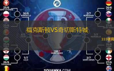  ?？怂诡DVS奇切斯特城