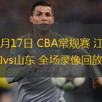 03月17日 CBA常規(guī)賽 江蘇vs山東 全場(chǎng)錄像回放