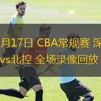  03月17日 CBA常規(guī)賽 深圳vs北控 全場(chǎng)錄像回放