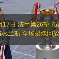  03月17日 法甲第26輪 布雷斯特vs蘭斯 全場(chǎng)錄像回放