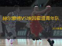  赫爾蒙德VS埃因霍溫青年隊