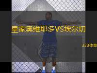  皇家奧維耶多VS埃爾切