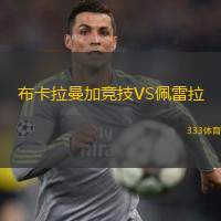  布卡拉曼加競(jìng)技VS佩雷拉