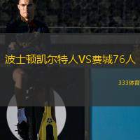  波士頓凱爾特人VS費(fèi)城76人