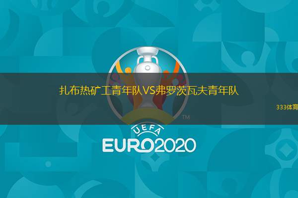  扎布熱礦工青年隊(duì)VS弗羅茨瓦夫青年隊(duì)