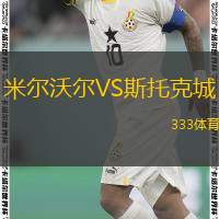  米爾沃爾VS斯托克城