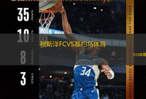  穆斯?jié)蒄CVS基約烏體育