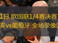  03月21日 歐國聯(lián)1/4賽決賽首回合 丹麥vs葡萄牙 全場錄像回放