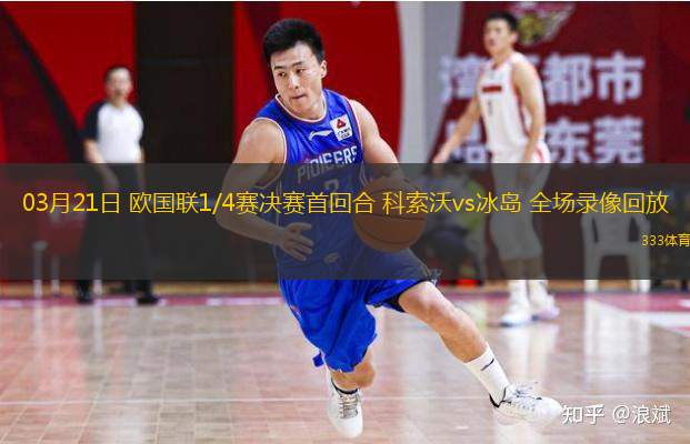  03月21日 歐國聯(lián)1/4賽決賽首回合 科索沃vs冰島 全場錄像回放