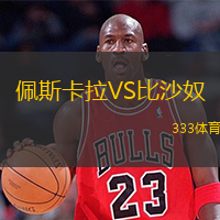  佩斯卡拉VS比沙奴