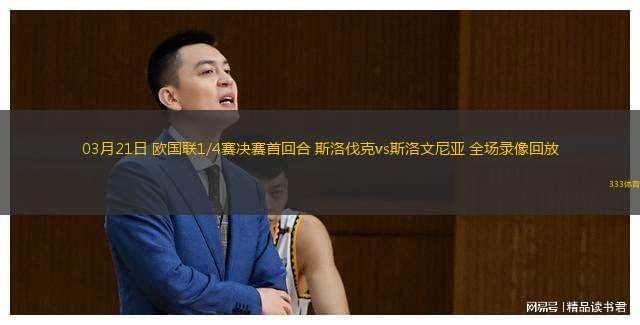  03月21日 歐國聯(lián)1/4賽決賽首回合 斯洛伐克vs斯洛文尼亞 全場錄像回放
