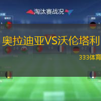  奧拉迪亞VS沃倫塔利