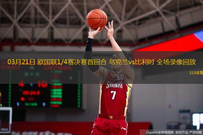  03月21日 歐國(guó)聯(lián)1/4賽決賽首回合 烏克蘭vs比利時(shí) 全場(chǎng)錄像回放