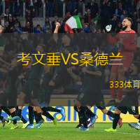  考文垂VS桑德蘭