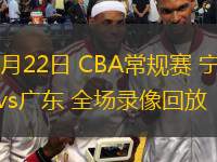  03月22日 CBA常規(guī)賽 寧波vs廣東 全場(chǎng)錄像回放