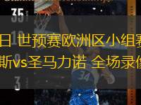  03月22日 世預(yù)賽歐洲區(qū)小組賽第1輪 塞浦路斯vs圣馬力諾 全場(chǎng)錄像回放