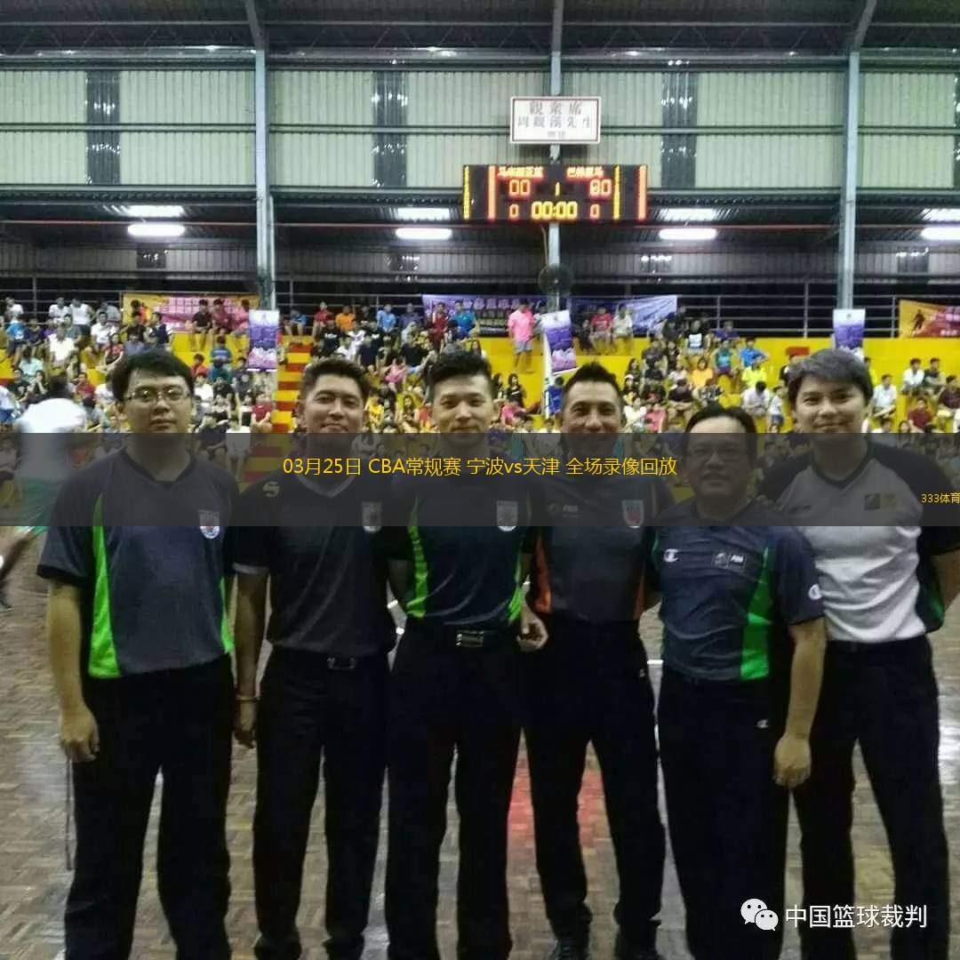  03月25日 CBA常規(guī)賽 寧波vs天津 全場(chǎng)錄像回放