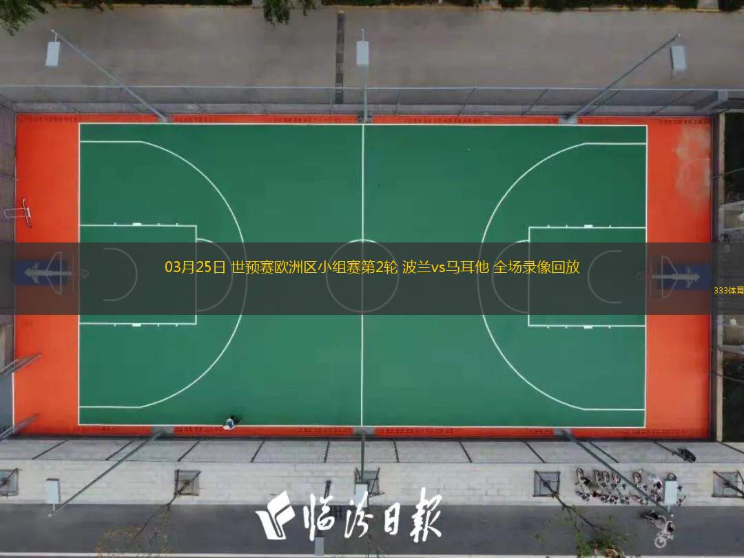  03月25日 世預(yù)賽歐洲區(qū)小組賽第2輪 波蘭vs馬耳他 全場(chǎng)錄像回放