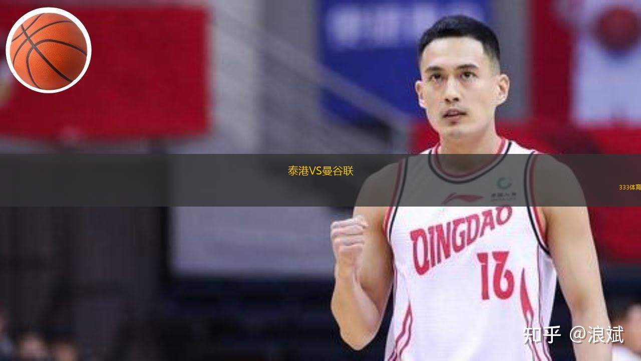  泰港VS曼谷聯(lián)
