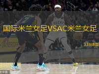  國際米蘭女足VSAC米蘭女足