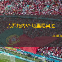  克羅托內(nèi)VS切里尼奧拉