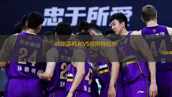  比爾森勝利VS俄斯特拉發(fā)