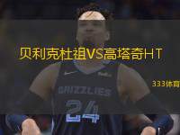  貝利克杜祖VS高塔奇HT