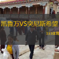  凱魯萬(wàn)VS突尼斯希望