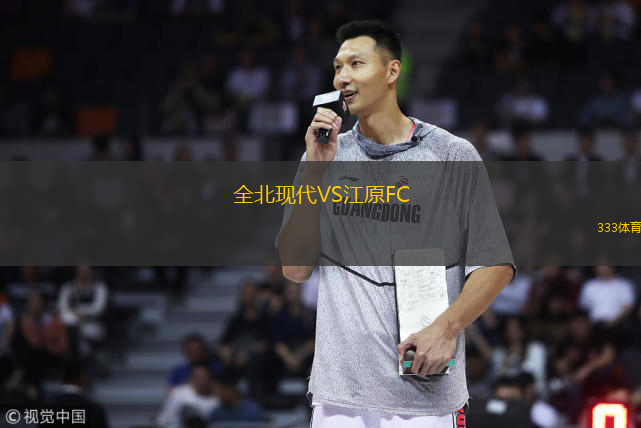  全北現(xiàn)代VS江原FC