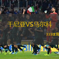  干尼亞VS馬爾科