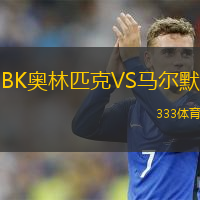  BK奧林匹克VS馬爾默