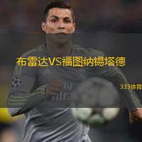  布雷達VS福圖納錫塔德