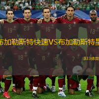  布加勒斯特快速VS布加勒斯特星