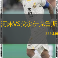  河床VS戈多伊克魯斯