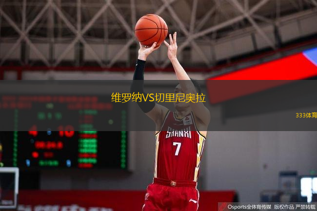  維羅納VS切里尼奧拉