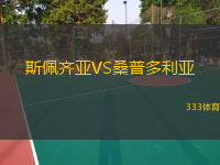  斯佩齊亞VS桑普多利亞