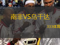  南非VS烏干達(dá)