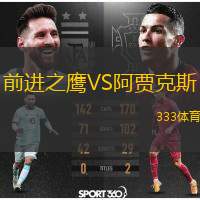  前進之鷹VS阿賈克斯