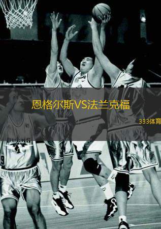  恩格爾斯VS法蘭克福