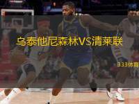  烏泰他尼森林VS清萊聯(lián)