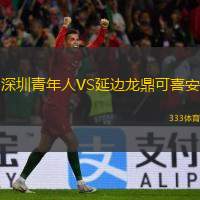  深圳青年人VS延邊龍鼎可喜安
