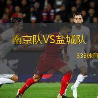  南京隊(duì)VS鹽城隊(duì)