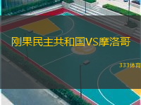  剛果民主共和國VS摩洛哥