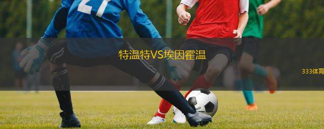  特溫特VS埃因霍溫