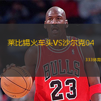  萊比錫火車頭VS沙爾克04