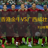  香港金牛VS廣西威壯